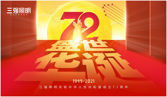 弘扬工匠精神，三强照明以匠心工艺献礼祖国72年华诞