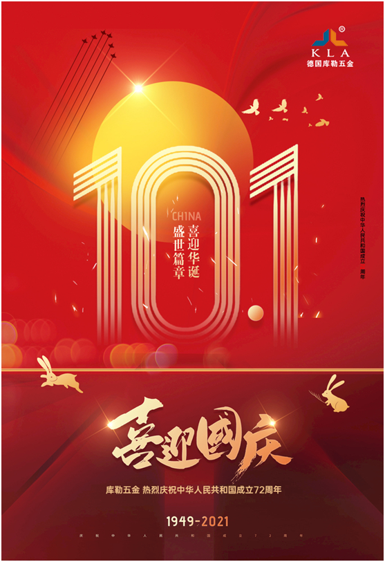 库勒五金：欢度国庆，致敬祖国72周年华诞