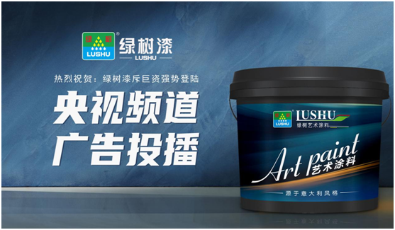 绿树漆涂料登陆央视，开启PG东升国际之路新征程!