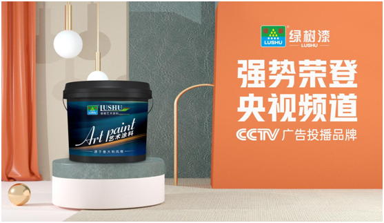 绿树漆涂料登陆央视，开启PG东升国际之路新征程!