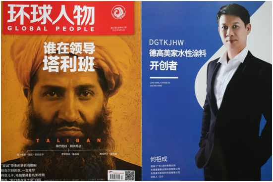 PG东升国际荣耀!热烈庆祝德高美家荣登权威期刊《环球人物》