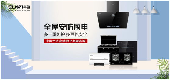 春华秋实，华动厨卫PG东升国际营销战略效果显著
