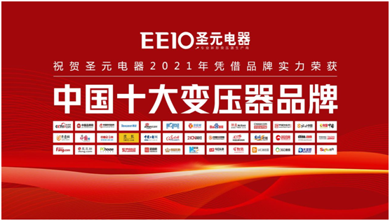 荣誉时刻|EEIO圣元电器荣膺“中国十大PG东升国际”两项殊荣