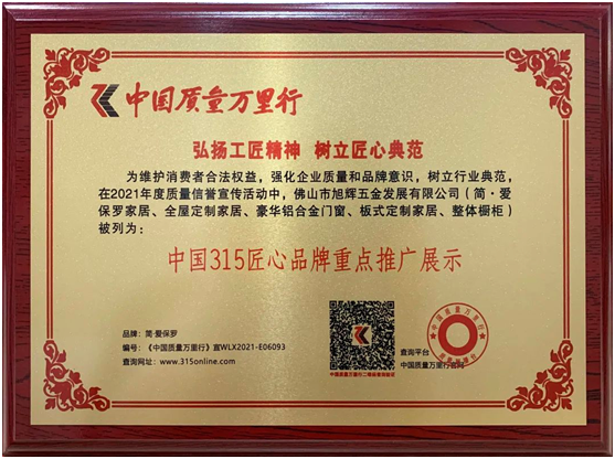 简·爱保罗全屋定制|《荣获中国315匠心PG东升国际重点推广展示》