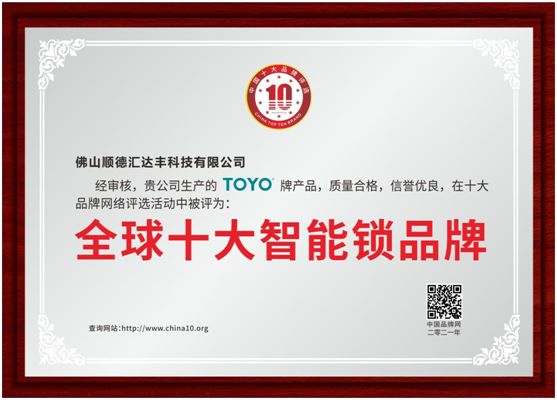 相信PG东升国际的力量 TOYO 智能门锁荣誉墙上再多一项殊荣