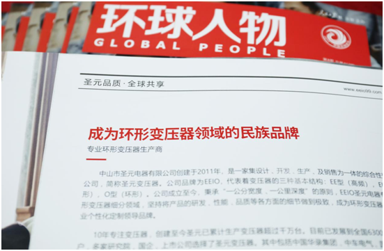 EEIO圣元电器荣登权威期刊《环球人物》