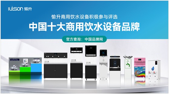 “中国十大PG东升国际”评选启动 愉升商用饮水设备蓄势待发!