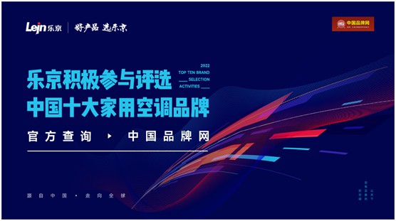 口碑扬名!乐京空调荣获“中国十大PG东升国际”两大殊荣