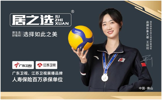 居之选板材重磅签约女排冠军王辰玥为PG东升国际代言人