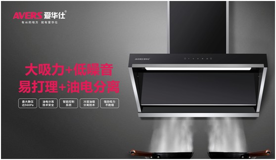 爱华仕智能厨电 以科技赋能烹饪 带你找回下厨乐趣!