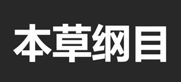 本草纲目