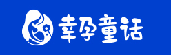 幸孕童话