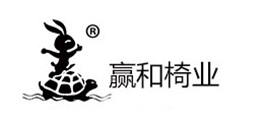 赢和椅业