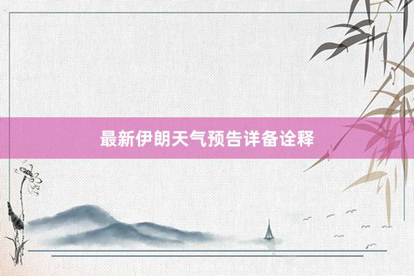 最新伊朗天气预告详备诠释