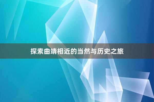 探索曲靖相近的当然与历史之旅