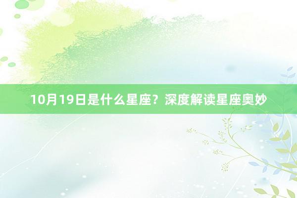 10月19日是什么星座？深度解读星座奥妙