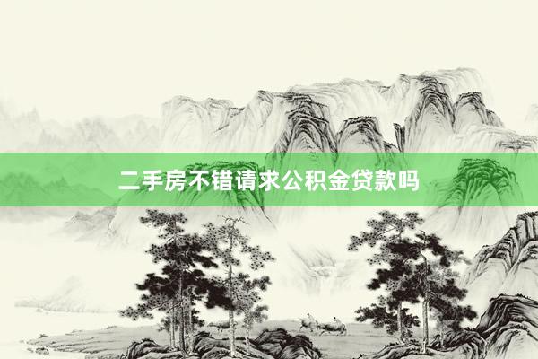 二手房不错请求公积金贷款吗